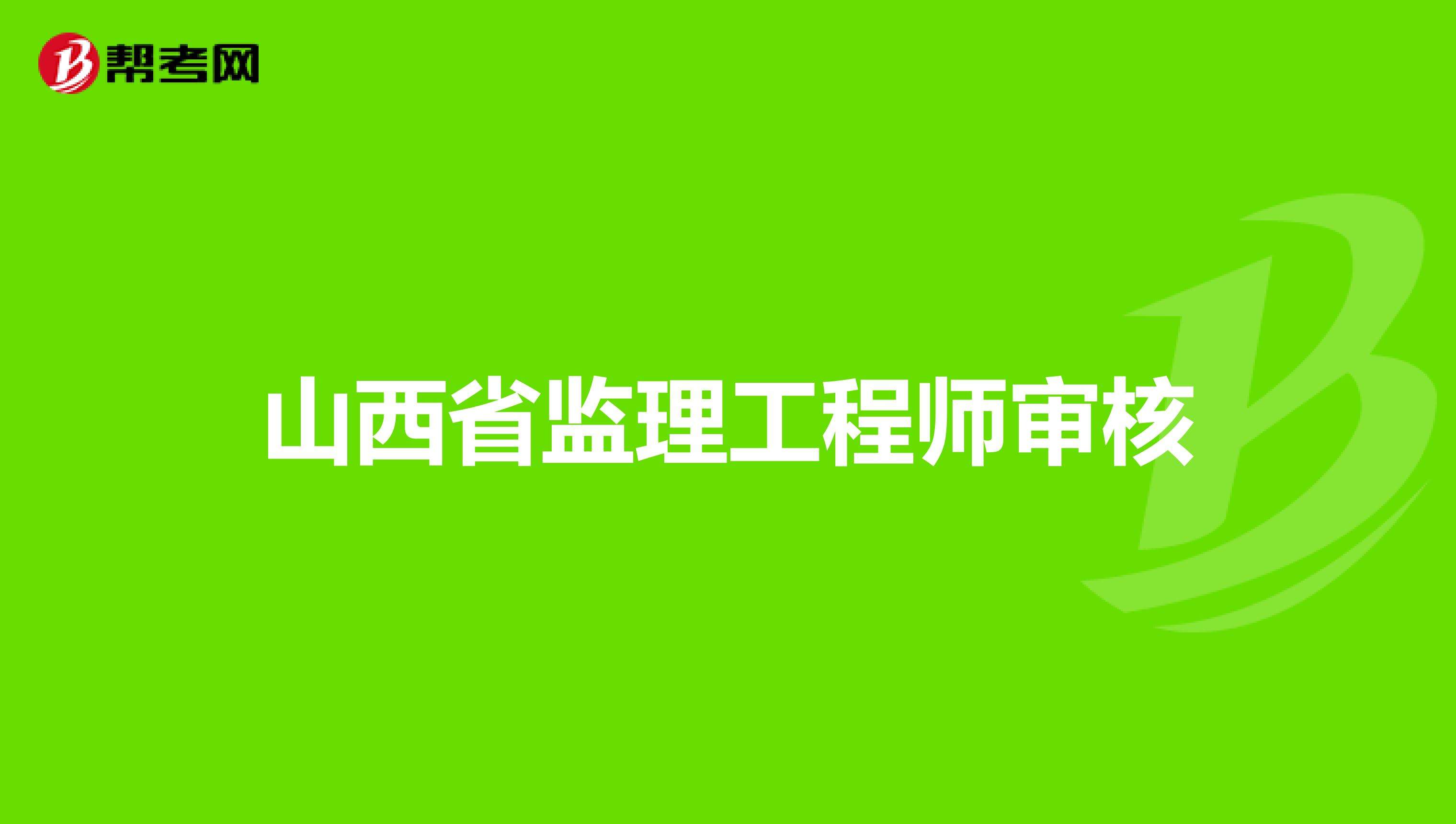 監(jiān)理工程師山西報(bào)名時(shí)間2022年,監(jiān)理工程師山西報(bào)名時(shí)間  第1張