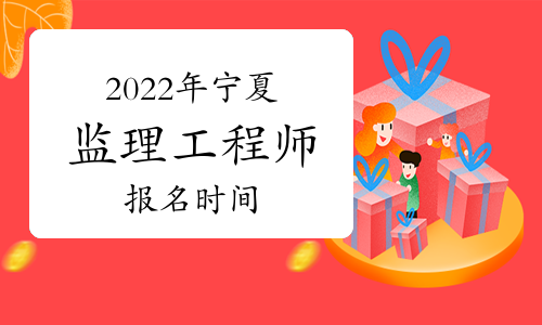 監(jiān)理工程師山西報(bào)名時(shí)間2022年,監(jiān)理工程師山西報(bào)名時(shí)間  第2張