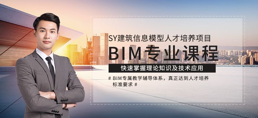 bim培訓(xùn)機構(gòu)哪家好 專業(yè)有深度的bim工程師培訓(xùn)機構(gòu)靠譜嗎  第2張