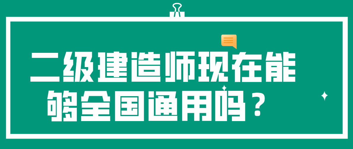 二級(jí)建造師異地注冊(cè),二級(jí)建造師異地注冊(cè)有影響嗎  第1張