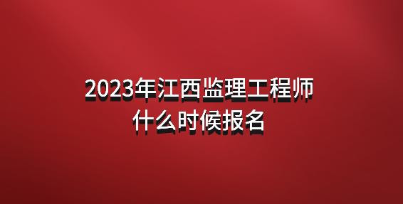 上海監(jiān)理工程師報名時間2022,2022年監(jiān)理工程師考試報名時間  第2張