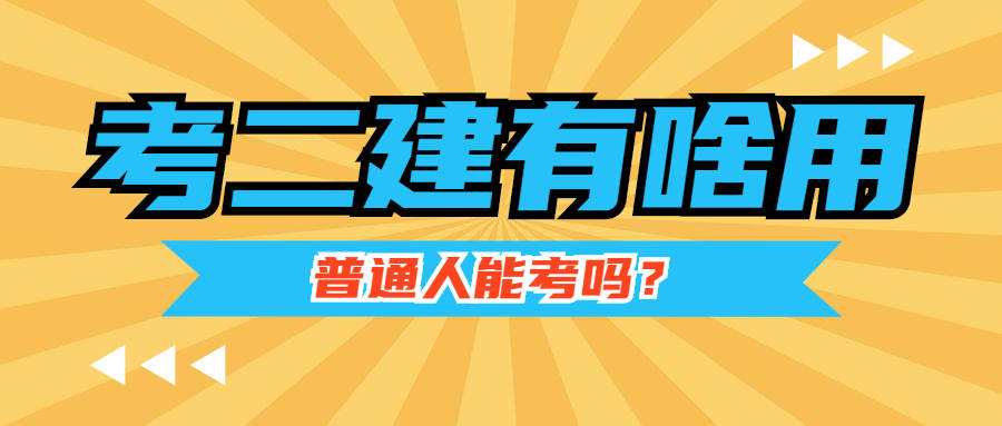 什么專業(yè)可以考取二級(jí)建造師其他專業(yè)可以考二級(jí)建造師嗎  第1張