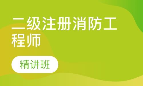 貴州二級消防工程師報考條件官網貴州二級消防工程師  第1張