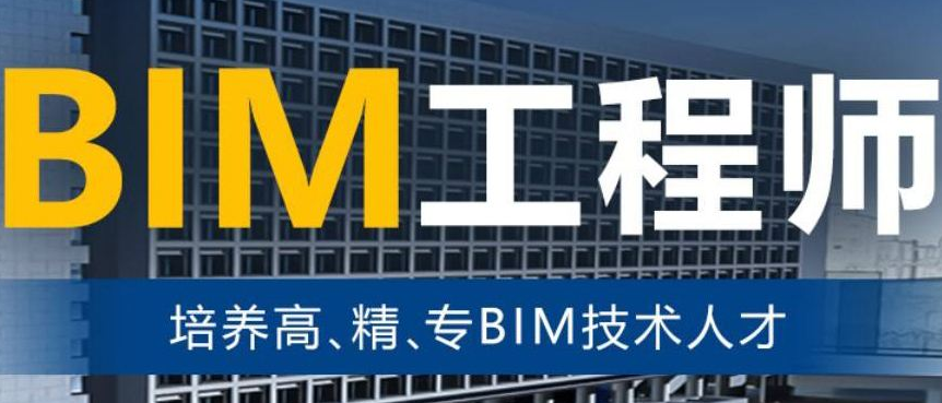 bim應(yīng)用工程師廣告視頻bim應(yīng)用工程師廣告  第1張