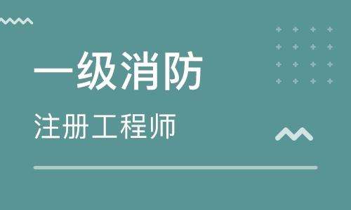 陜西一級(jí)消防工程師考試報(bào)名條件,陜西一級(jí)消防工程師考試報(bào)名  第2張