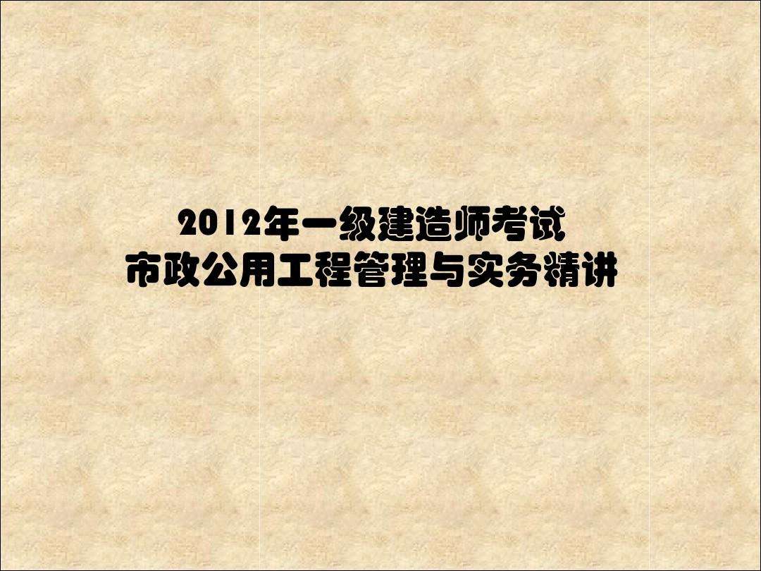 一級(jí)建造師考試試題題庫(kù)一級(jí)建造師試題題庫(kù)  第1張