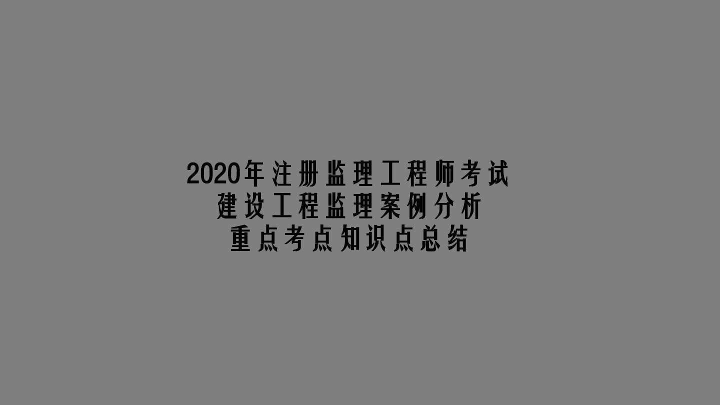 注冊監(jiān)理工程師參考條件監(jiān)理工程師參考條件  第2張