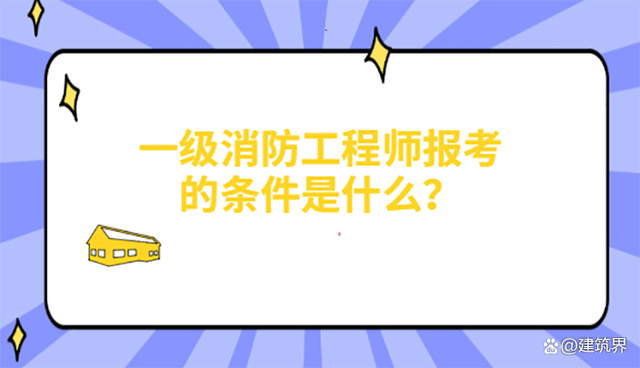 消防工程師考過(guò)的來(lái)談?wù)劷?jīng)驗(yàn)消防工程師考試經(jīng)驗(yàn)  第1張