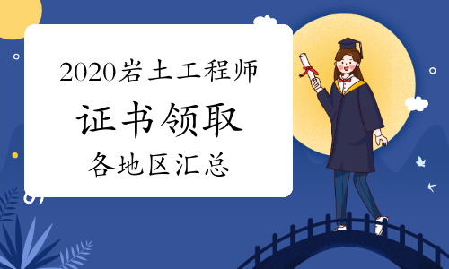 2021巖土工程師基礎(chǔ)考試報(bào)名時(shí)間2021巖土工程師考試地點(diǎn)公布  第1張