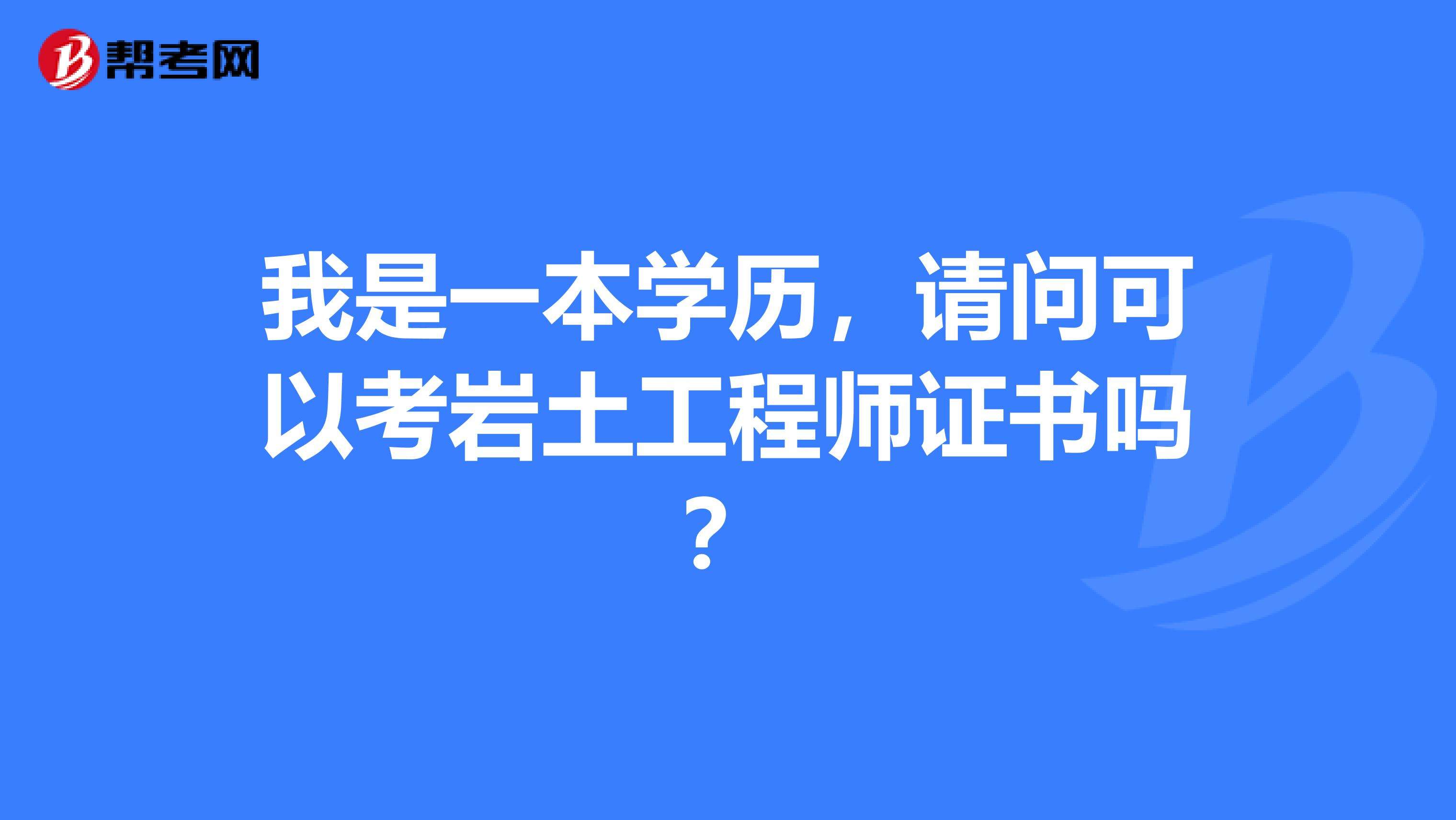 隧道行業(yè)能報(bào)考巖土工程師隧道行業(yè)能報(bào)考巖土工程師嗎  第1張