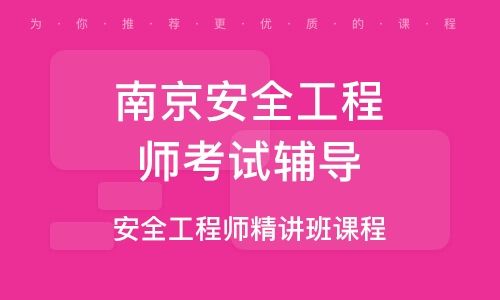 南京注冊安全工程師招聘信息網(wǎng)南京注冊安全工程師招聘  第2張