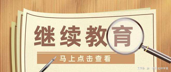 上海二級建造師繼續(xù)教育費用,上海二級建造師繼續(xù)教育  第2張