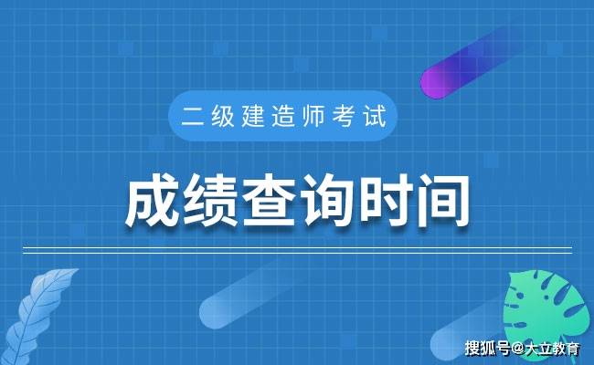 天津二級建造師成績公布時間天津市二級建造師考試時間  第2張