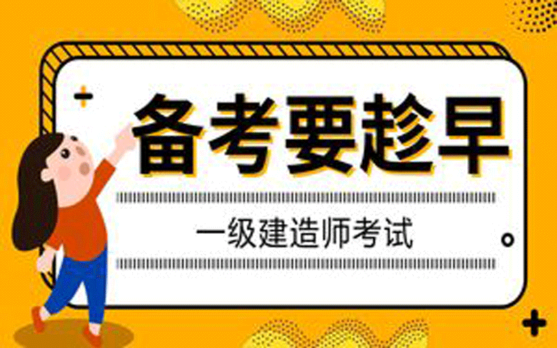 國(guó)家一級(jí)建造師考前,國(guó)家一級(jí)建造師考什么  第1張