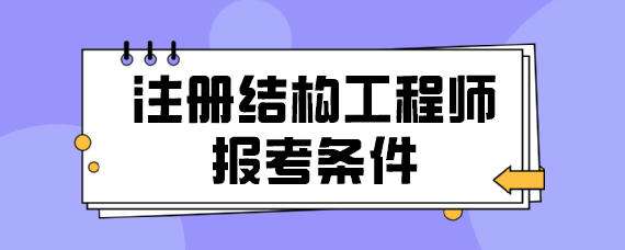 二級結構工程師一年能考過么二級結構工程師一年能考過么啊  第2張