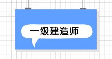 網(wǎng)絡(luò)教育學(xué)歷可以考一建資格證嗎網(wǎng)絡(luò)教育可以報考一級建造師嗎  第2張