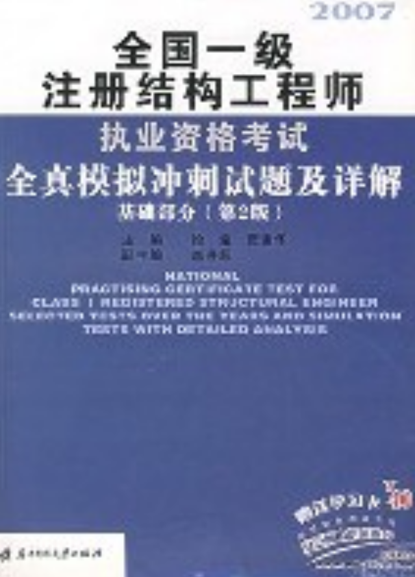 2017年注冊(cè)結(jié)構(gòu)工程師真題,注冊(cè)結(jié)構(gòu)工程師真題解析班  第1張