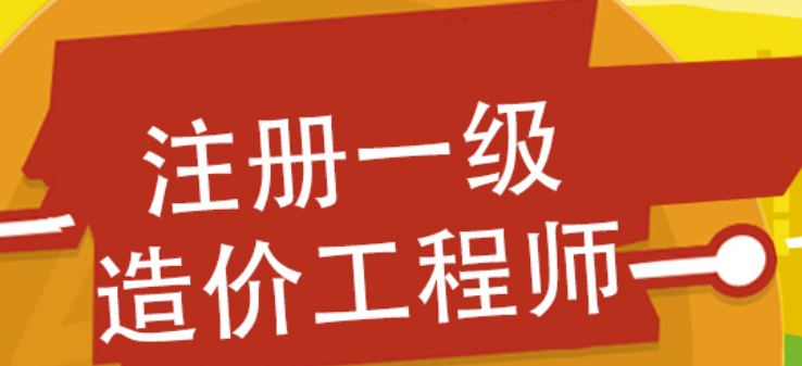 造價工程師免兩科條件,二級造價工程師免考基礎(chǔ)科目條件  第2張