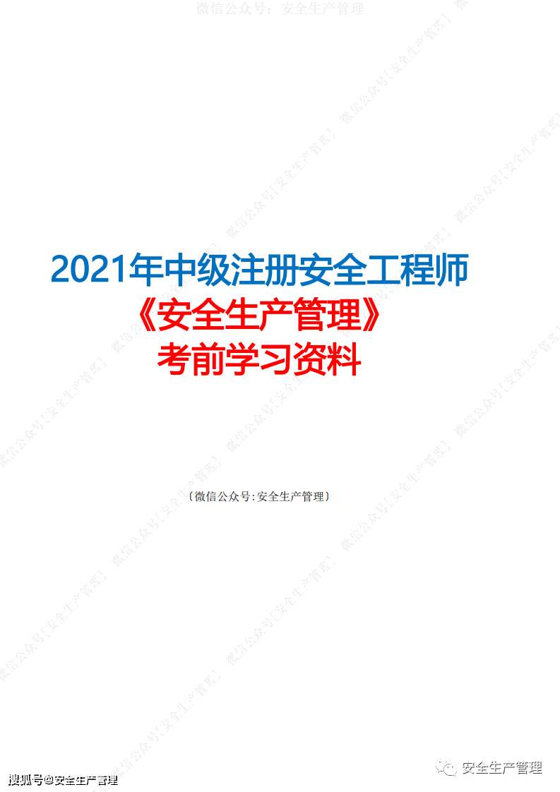 安全工程師管理筆記安全工程師管理筆記大全  第1張