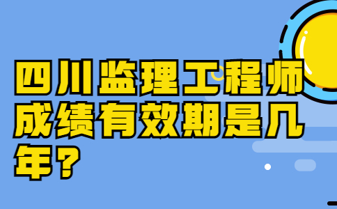 四川監(jiān)理工程師考試報名,四川監(jiān)理工程師考試報名官網(wǎng)  第1張