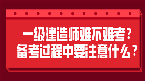 一級(jí)建造師很難考嗎一級(jí)建造師很難考嗎現(xiàn)在  第1張