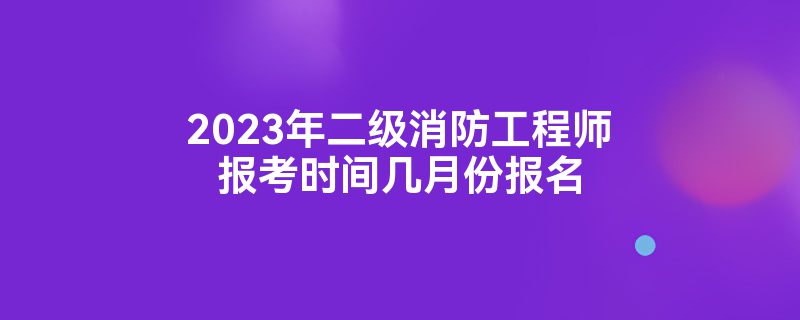 注冊(cè)二級(jí)消防工程師報(bào)名時(shí)間2022官網(wǎng),注冊(cè)二級(jí)消防工程師報(bào)名時(shí)間  第2張