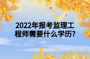 2022年齊齊哈爾市監(jiān)理工程師招聘信息,2022年齊齊哈爾市監(jiān)理工程師招聘信息公告  第1張