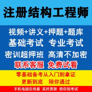 二級結(jié)構(gòu)工程師考試視頻二級結(jié)構(gòu)工程師考試視頻教學(xué)  第1張