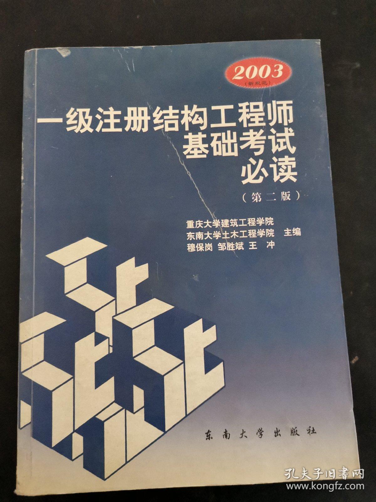 一級注冊結(jié)構(gòu)工程師基礎(chǔ)考試應(yīng)試指南一級注冊結(jié)構(gòu)工程師復(fù)習(xí)指南  第1張