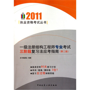 一級注冊結(jié)構(gòu)工程師基礎(chǔ)考試應(yīng)試指南一級注冊結(jié)構(gòu)工程師復(fù)習(xí)指南  第2張