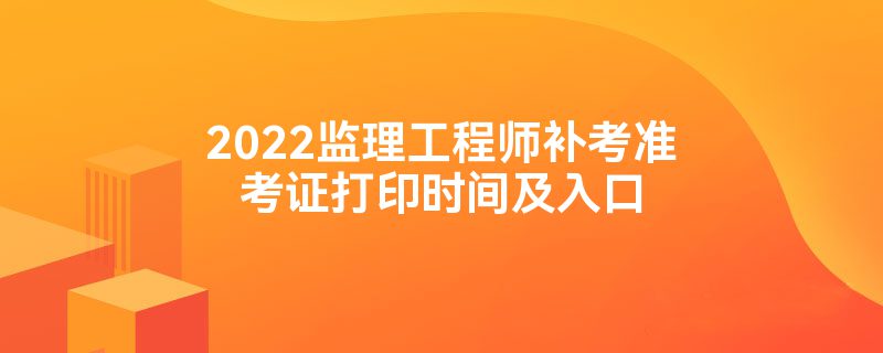 天津監(jiān)理工程師準考證打印時間,天津監(jiān)理工程師準考證打印時間查詢  第1張