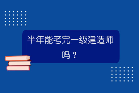 怎么樣才能考過一級建造師一級建造師怎么看能考過  第2張