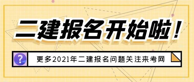 二級建造師自己報(bào)名二級建造師自己報(bào)名嗎  第2張