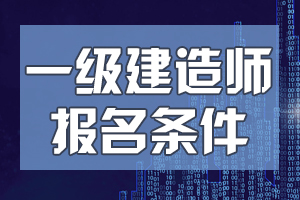 關于一級建造師注冊的說法正確的是關于一級建造師  第1張