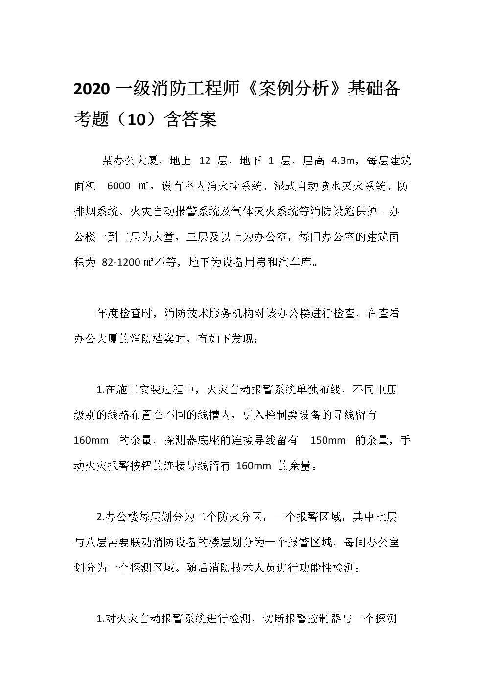 一級(jí)消防工程師案例分析例題匯總一級(jí)消防工程師案例分析例題  第2張