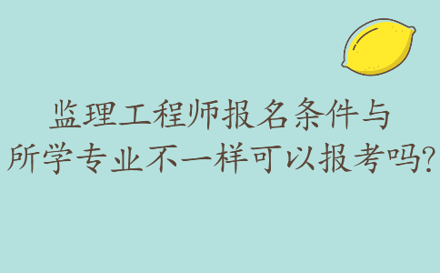 取消專業(yè)監(jiān)理工程師證書換成監(jiān)理業(yè)務(wù)培訓(xùn)證取消專業(yè)監(jiān)理工程師  第2張