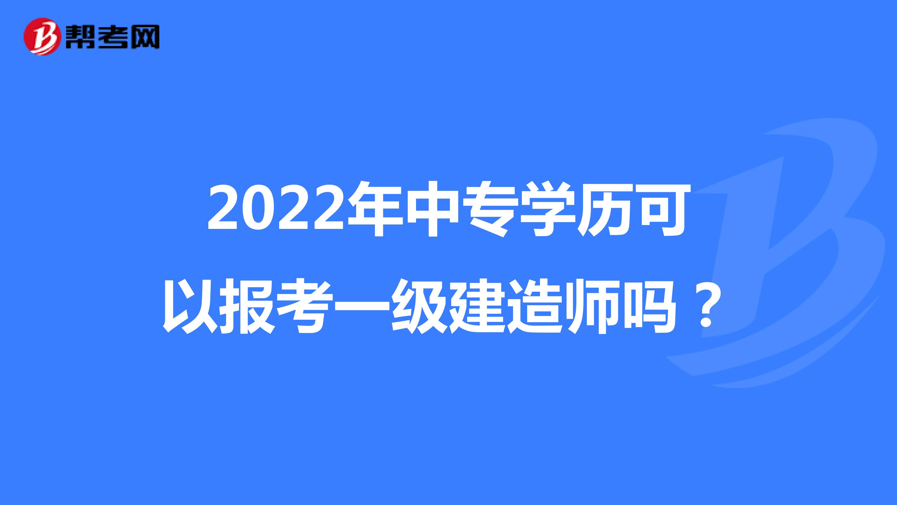 工商管理能報考一級建造師嗎應(yīng)用化學(xué)可以報考一級建造師嗎  第1張