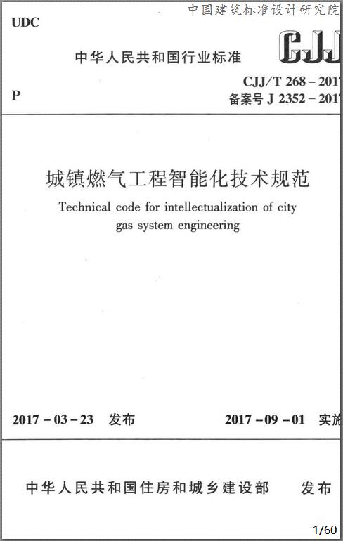 城鎮(zhèn)燃氣技術規(guī)范城鎮(zhèn)燃氣技術規(guī)范2020修訂版  第1張