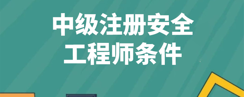 安全工程師建筑工程報(bào)考條件報(bào)考安全工程師條件  第1張