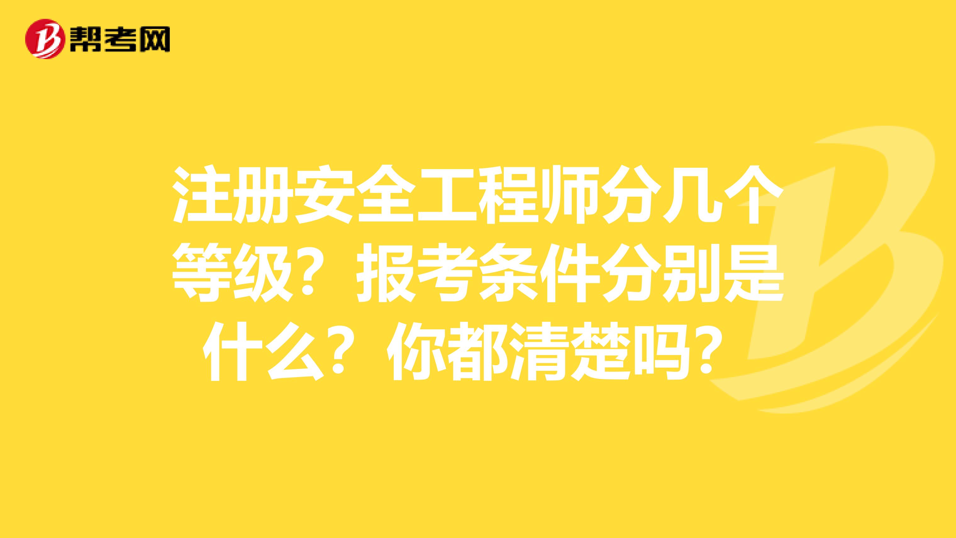 安全工程師建筑工程報(bào)考條件報(bào)考安全工程師條件  第2張