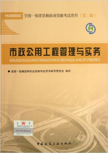 市政一級建造師考試教材一級建造師市政公用工程教材  第1張