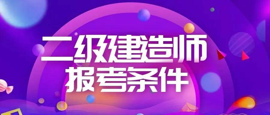 二級建造師考證需要什么專業(yè)二級建造師考證  第2張