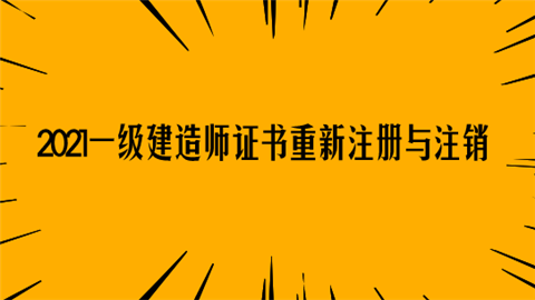 一級建造師注冊信息二級建造師注冊條件要求  第2張