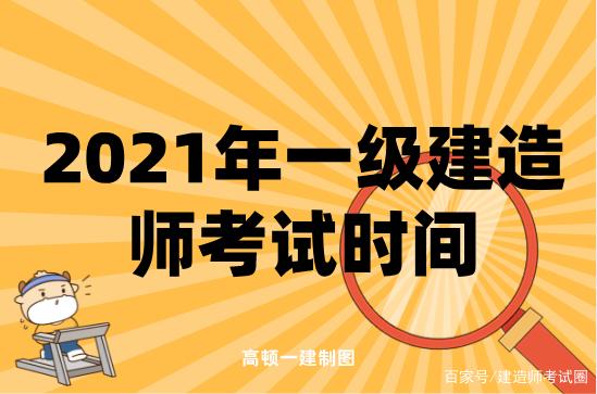 一級(jí)建造師什么時(shí)間考考一級(jí)建造師時(shí)間  第1張