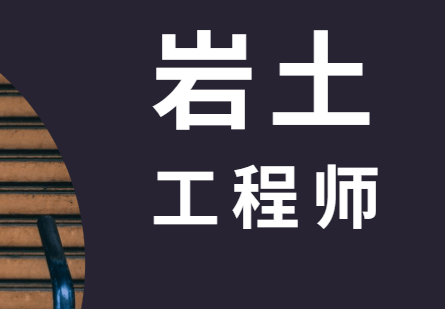 上海注冊巖土工程師報名時間,上海巖土工程師代報名  第2張