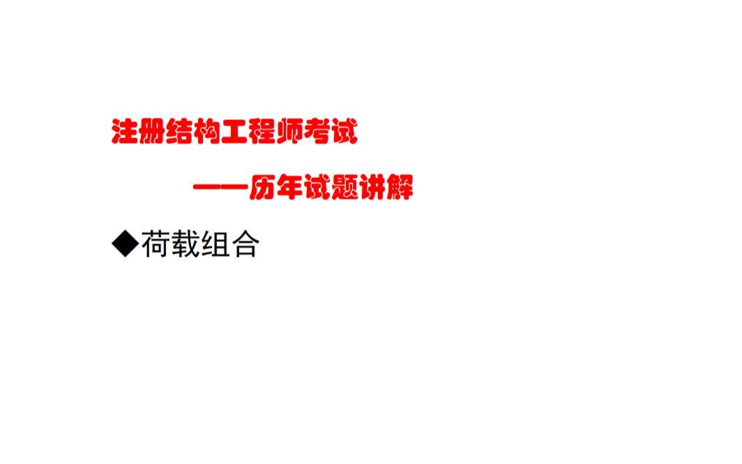 二級(jí)結(jié)構(gòu)工程師考試可以帶二級(jí)結(jié)構(gòu)工程師考試帶什么書(shū)  第2張