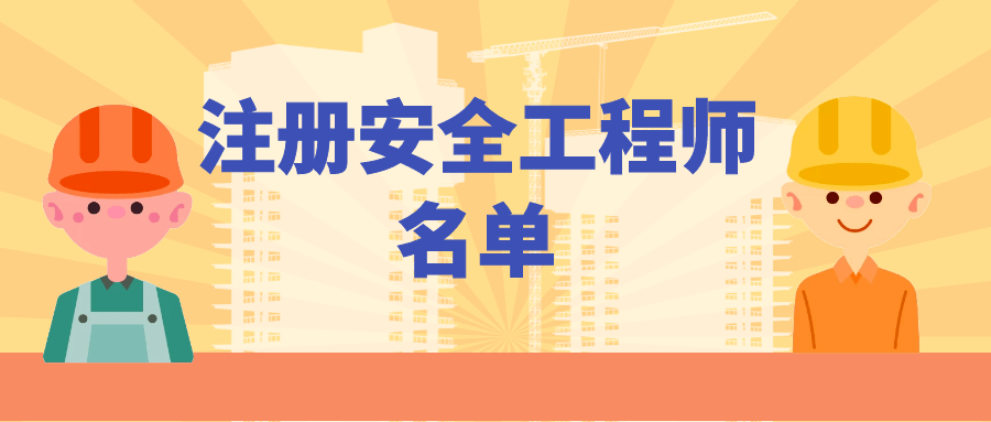 福建注冊(cè)安全工程師報(bào)名福建注冊(cè)安全工程師報(bào)名時(shí)間2021  第1張