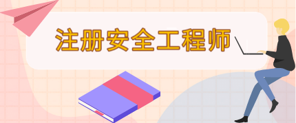 2014安全工程師報(bào)名時(shí)間及條件,2014安全工程師報(bào)名時(shí)間  第1張