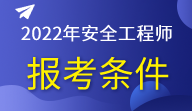 2014安全工程師報(bào)名時(shí)間及條件,2014安全工程師報(bào)名時(shí)間  第2張