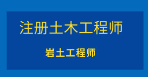 中級巖土工程師怎么評高級工程師,中級巖土工程師怎么評高級  第2張